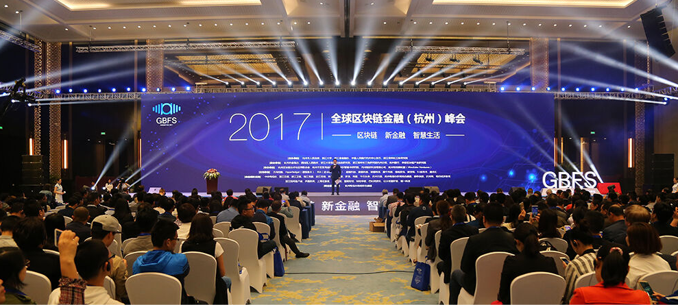 全球區塊鏈金融(杭州)峰會
