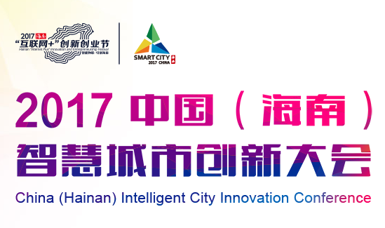 中國（海南）智慧城市創新大會