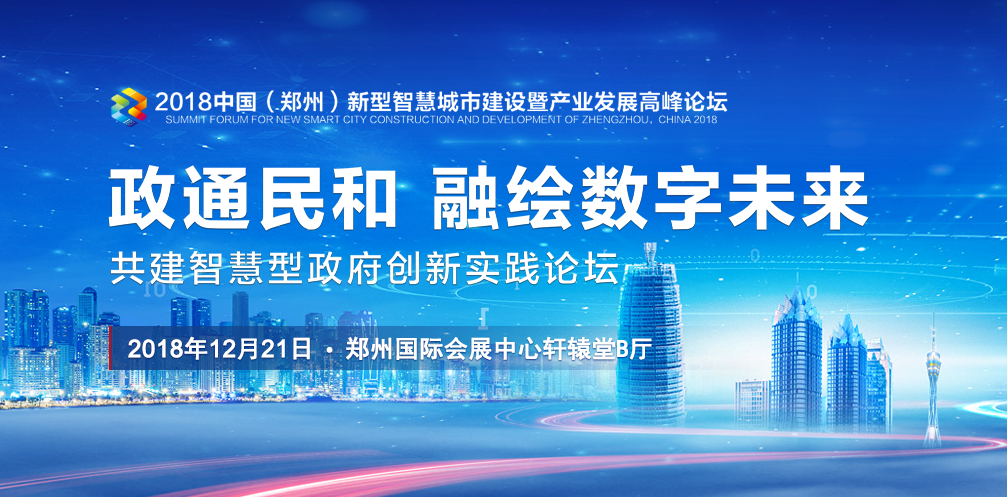 鄭州新型智慧城市建設暨產業發展高峰論壇